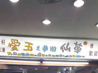 海南鹏腾房地产经纪有限公司
